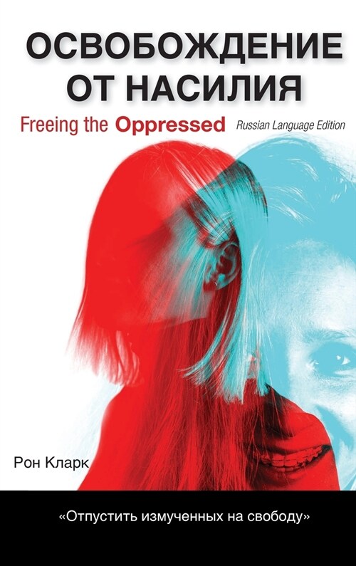 Freeing the Oppressed, Russian Language Edition (Hardcover)