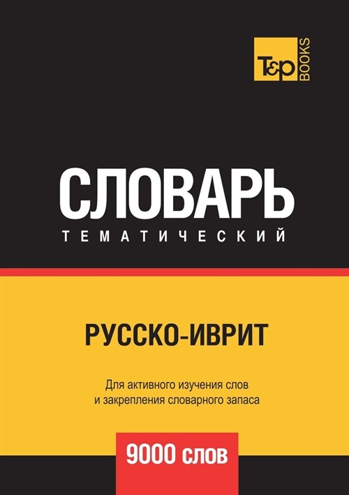 Русско-иврит тематическ& (Paperback)