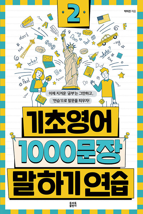 [중고] 기초영어 1000문장 말하기 연습 2