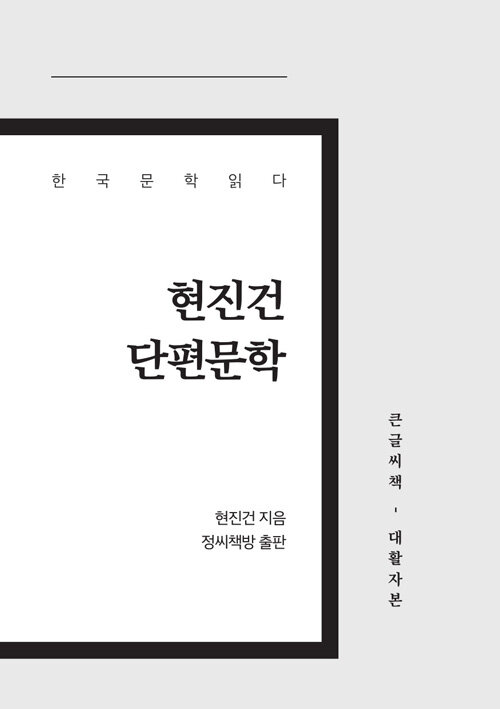 [큰글씨책] 현진건 단편문학 