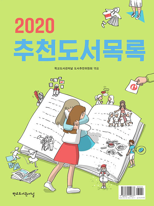 [중고] 2020 추천도서목록