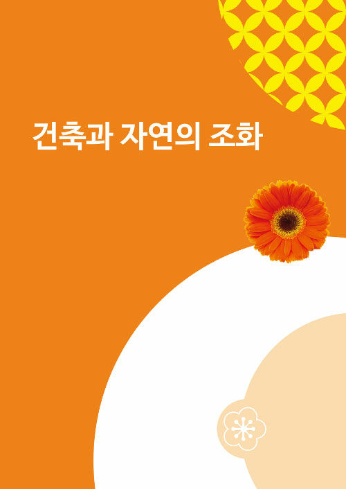 건축과 자연의 조화