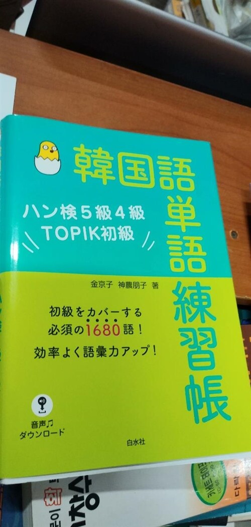 [중고] 韓國語單語練習帳:ハン檢5級4級TOPIK初級 (單行本(ソフトカバ-))