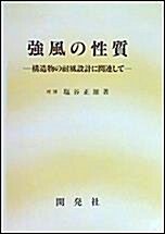 [중고] 强風の性質: 構造物の耐風設計に關連して (하드커버)