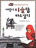 [중고] 어린이 이슬람 바로 알기 -2006년7월10일판/soibook