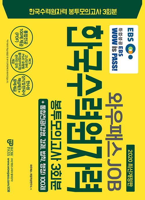 2020 EBS 와우패스JOB 한국수력원자력 봉투모의고사 3회분 + 통합전공 100제