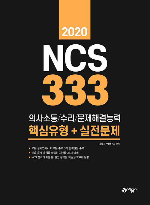 [중고] 2020 NCS 333제 의사소통/수리/문제해결능력 핵심유형 + 실전문제