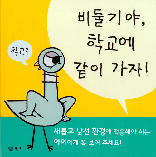 비둘기야, 학교에 같이 가자!