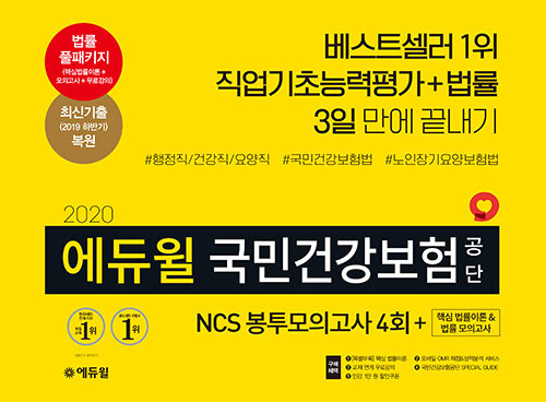 2020 에듀윌 국민건강보험공단 NCS 봉투모의고사 4회 + 핵심 법률이론 & 법률 모의고사