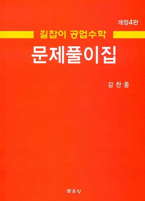 [중고] 길잡이 공업수학 문제풀이집