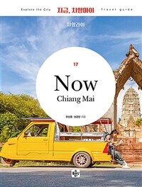 지금, 치앙마이 =치앙라이 /Now Chiang mai 