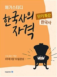 메가스터디 한국사의 자격 단기특강 한국사 (2024년용) - 수능 필수 개념 1주제 1장 15일 완성