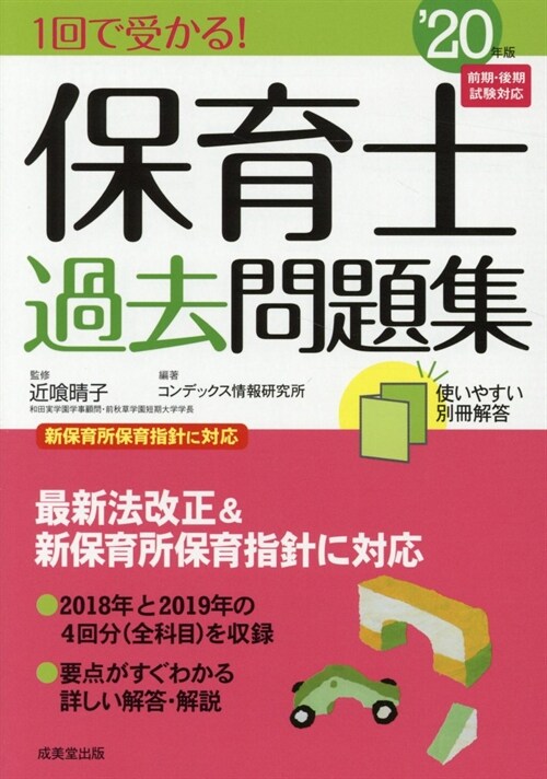 1回で受かる!保育士過去問題集 (’20年)