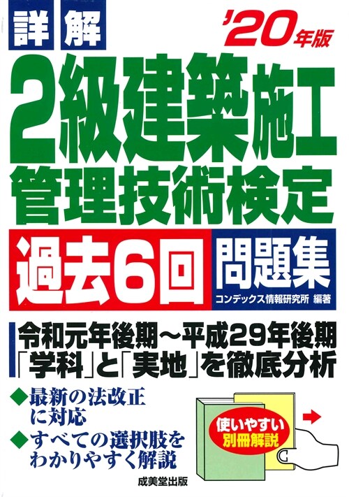 詳解2級建築施工管理技術檢定過去6回問題集 (’20年)