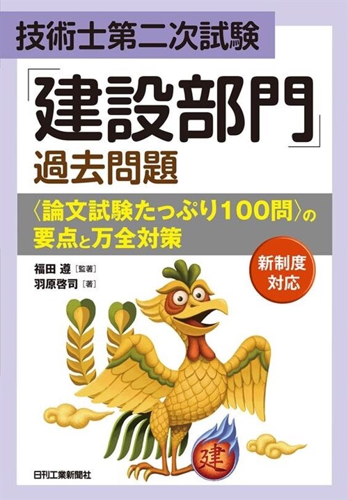 技術士第二次試驗「建設部門」過去問題〈論文試驗たっぷり100問〉の要點と萬全對策