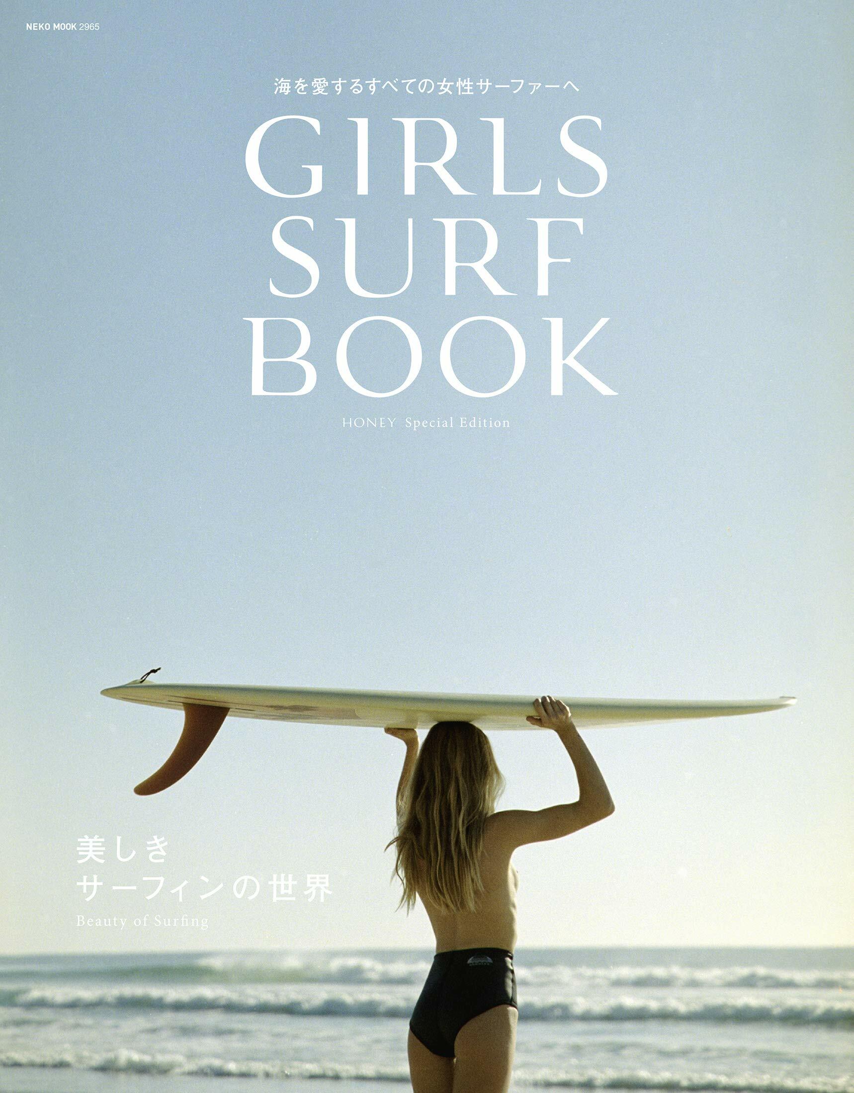 GIRLS SURF BOOK(ガ-ルズサ-フブック) (NEKO MOOK 2965)
