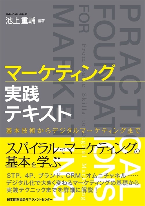 マ-ケティング實踐テキスト