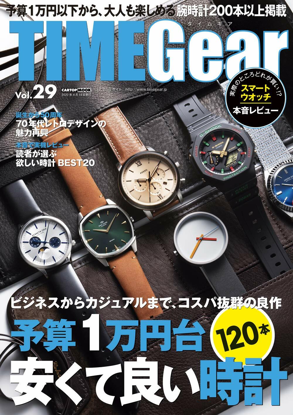 TIME GEAR(タイムギア) vol.29 (CARTOPMOOK)