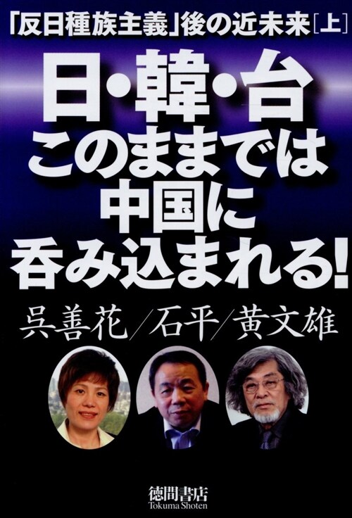 日·韓·台このままでは中國に呑みこまれる!