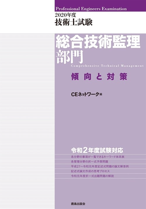 技術士試驗總合技術監理部門傾向と對策 (2020)