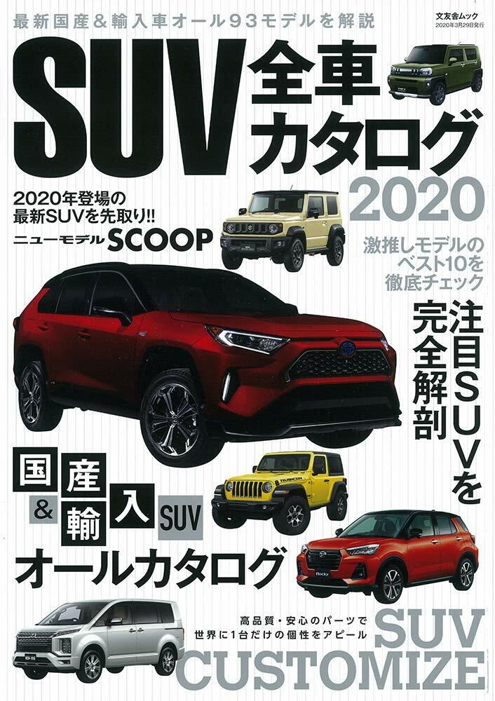 SUV全車カタログ 2020 (文友舍ムック)