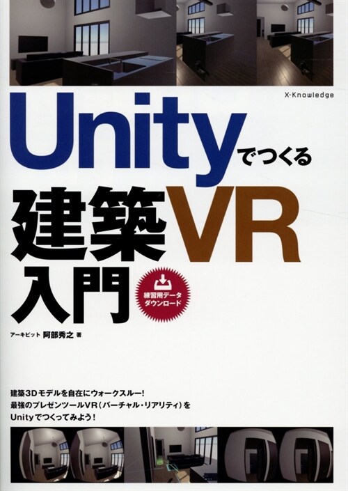 Unityでつくる建築VR入門