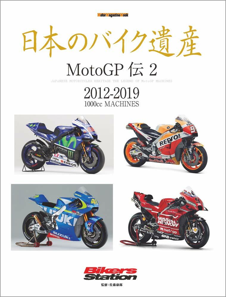 日本のバイク遺産 MotoGP傳 2 (Motor Magazine Mook)