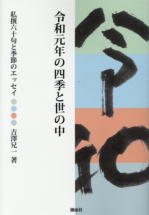 令和元年の四季と世の中