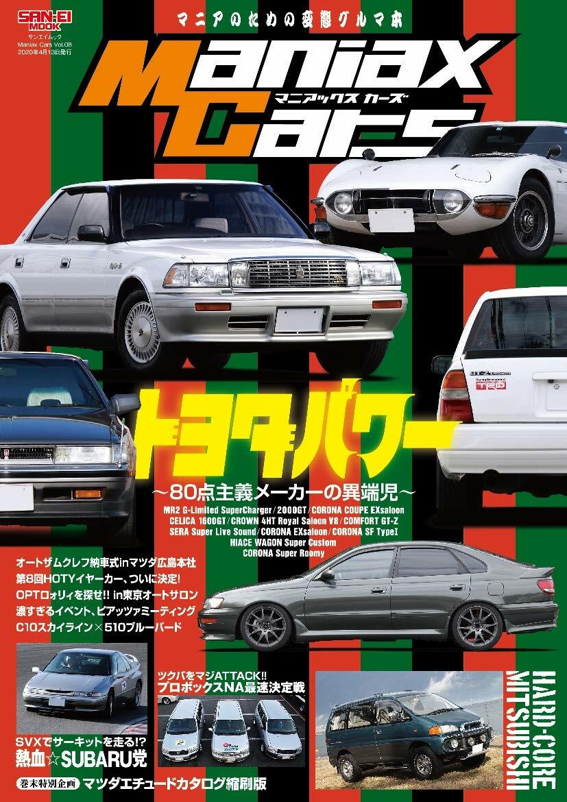 Maniax Cars - マニアックスカ-ズ - Vol.08 トヨタ パワ-