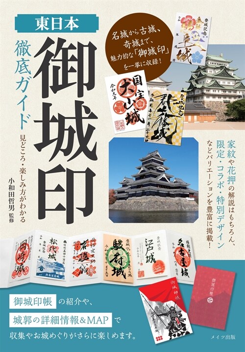 東日本「御城印」徹底ガイド見どころ·樂しみ方がわかる