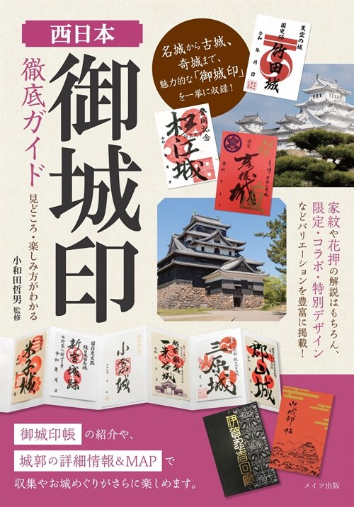 西日本「御城印」徹底ガイド見どころ·樂しみ方がわかる