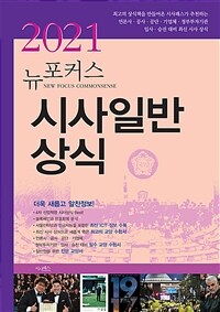 (2021) 뉴포커스 시사일반상식 =New focus commonsense 