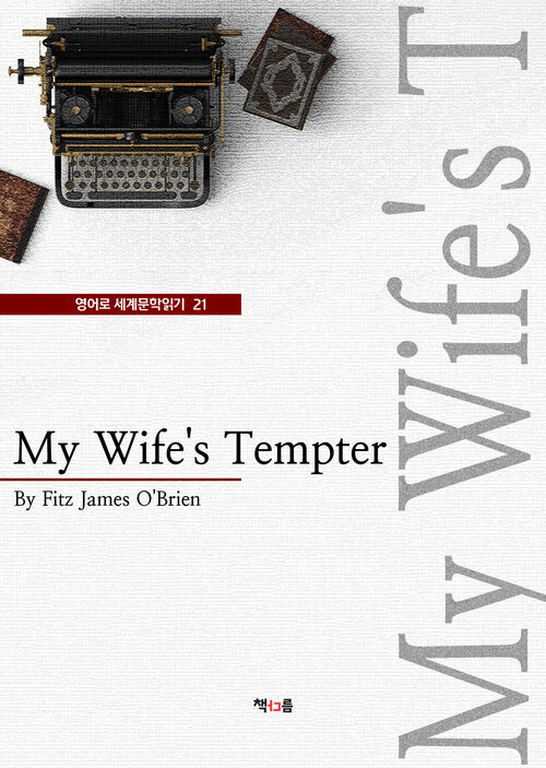 My Wifes Tempter (영어로 세계문학읽기 21)