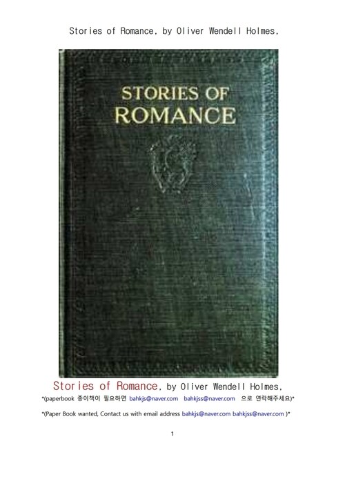 영미 로만스 이야기들 (Stories of Romance, by Oliver Wendell Holmes) 커버