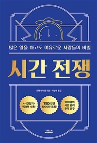 시간 전쟁: 많은 일을 하고도 여유로운 사람들의 비밀