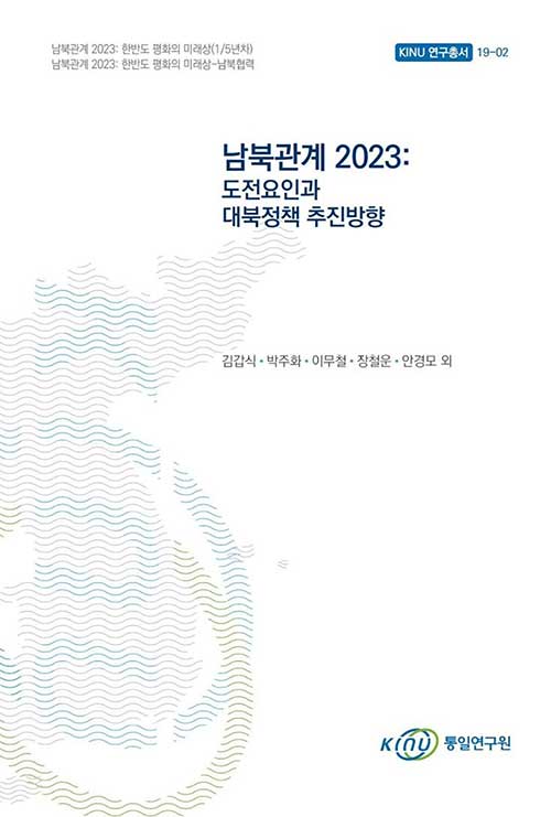 남북관계 2023: 도전요인과 대북정책 추진방향