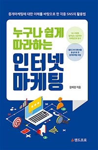 (누구나 쉽게 따라하는) 인터넷 마케팅 :중개마케팅에 대한 이해를 바탕으로 한 각종 SNS의 활용법 