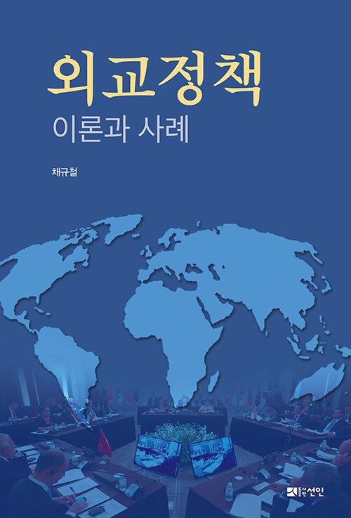 외교정책 : 이론과 사례