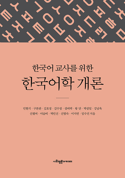 한국어 교사를 위한 한국어학 개론