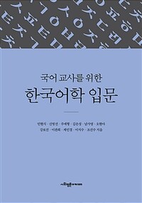 국어 교사를 위한 한국어학 입문 