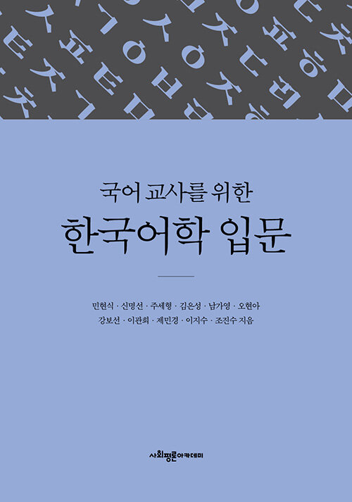 국어 교사를 위한 한국어학 입문