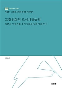 고령친화적 도시재생뉴딜 :저출산·고령화 시대와 한국형 사회복지 