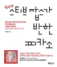 New 스티브 잡스가 반한 피카소