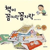 책이 꼼지락꼼지락 :빅북 