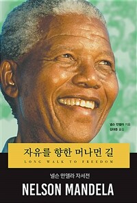 자유를 향한 머나먼 길 - 넬슨 만델라 자서전, 개정판