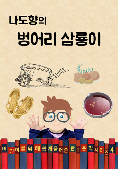 나도향의 벙어리 삼룡이 (어린이를 위해 쉽게 풀어 쓴 한국 문학 시리즈 4)