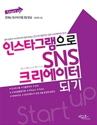 (Start up) 인스타그램으로 SNS 크리에이터 되기 :돈되는 인스타그램 3일 완성 