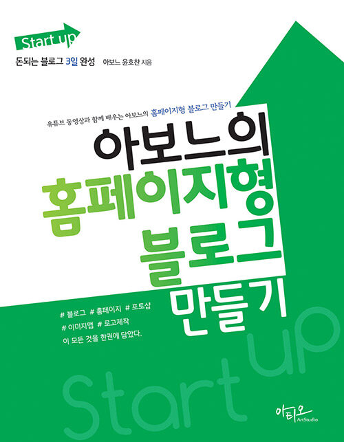 Start up 아보느의 홈페이지형 블로그 만들기