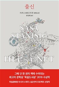 출신 : 사샤 스타니시치 장편소설