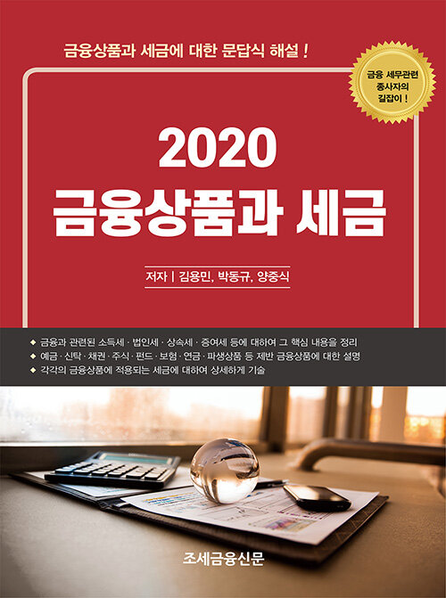 [중고] 2020 금융상품과 세금